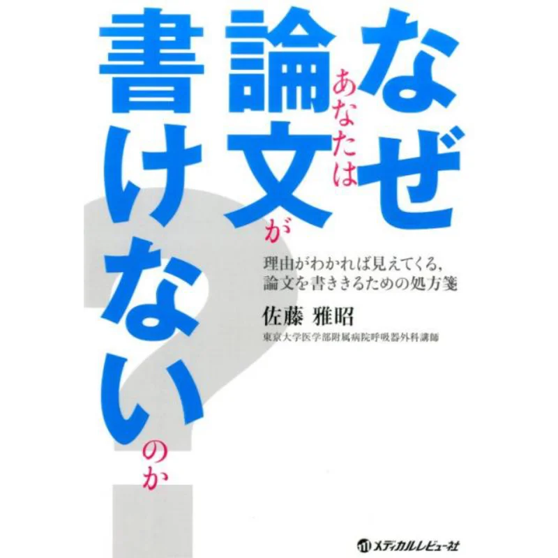 

Почему вы не можете писать бумагу Масаки Сато Медицинский обзор 9784779217241 Книга