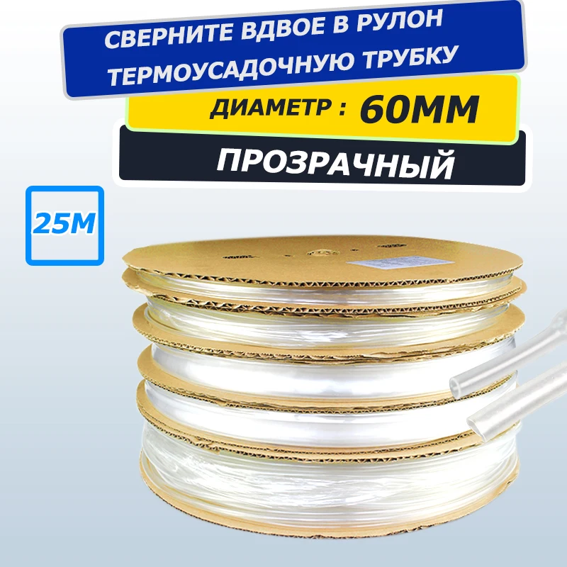 2:1 Clear Transparent Tubing Shrinkable Wrap 60mm 10 Rolls Customization