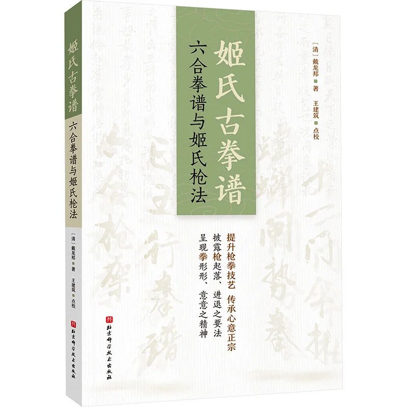 

The Ancient Ji Family Boxing Manual The Liuhe Boxing Manual And Ji Family Spear Techniques 9787571436001