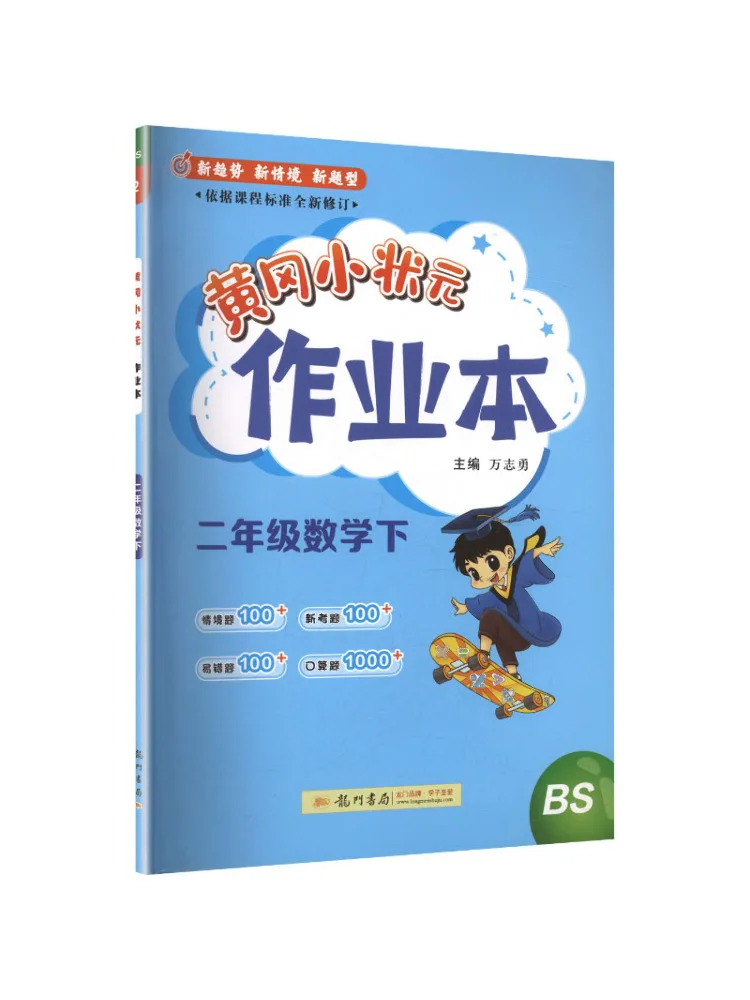 Book-Winshare Al Curriculum Standard Mathematics 2nd Grade Beijing Normal University Edition Huanggang Little Champion Work
