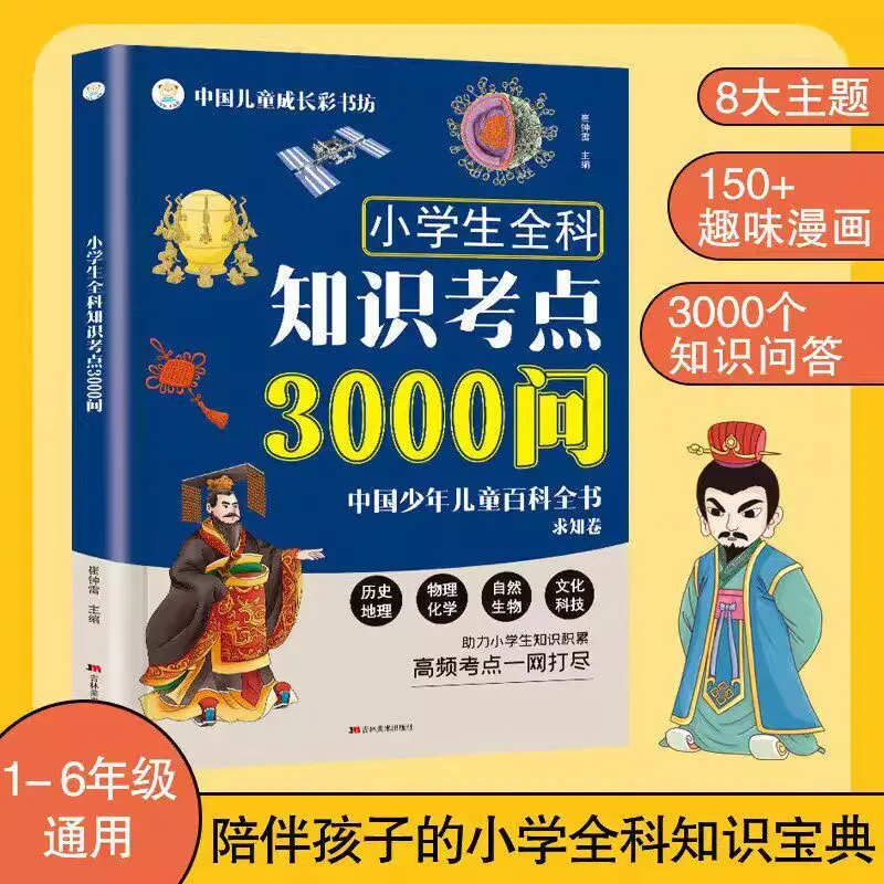 3000 Questions on General Knowledge Test Points for Primary School Students - Encyclopedia of Chinese Children and Adolescents