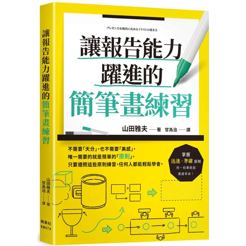 Simple Drawing Practice To Boost Your Reporting Skills Yamada Masao Maple Leaf Society 9789863703129 Book