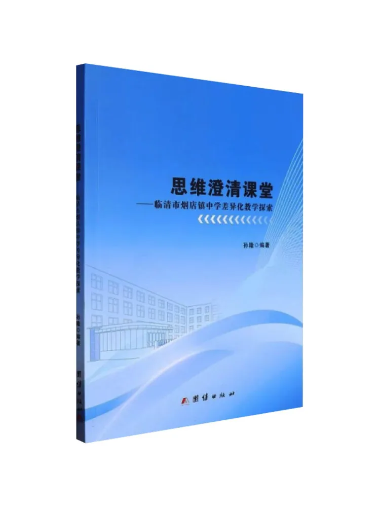Book-Winshare Thinking Clarification Classroom Exploration Of Differentiated Teaching at Yantai Town Middle School Linqing City