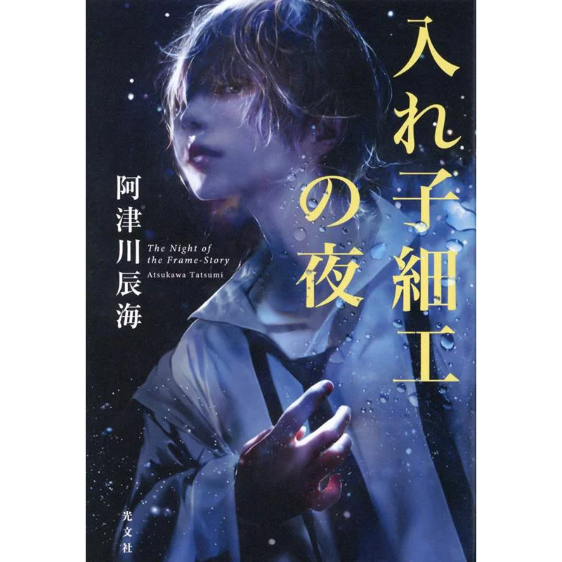 

Ночь гнездования: Азу Кава, Татами, Гуанвен Соцюти 9784334914646 Книга