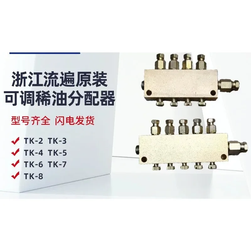 Zhejiang distributor for LIUBIAN through the oil circuit, oil discharge TK-2345678 flushing, adjustable thin oil distributor