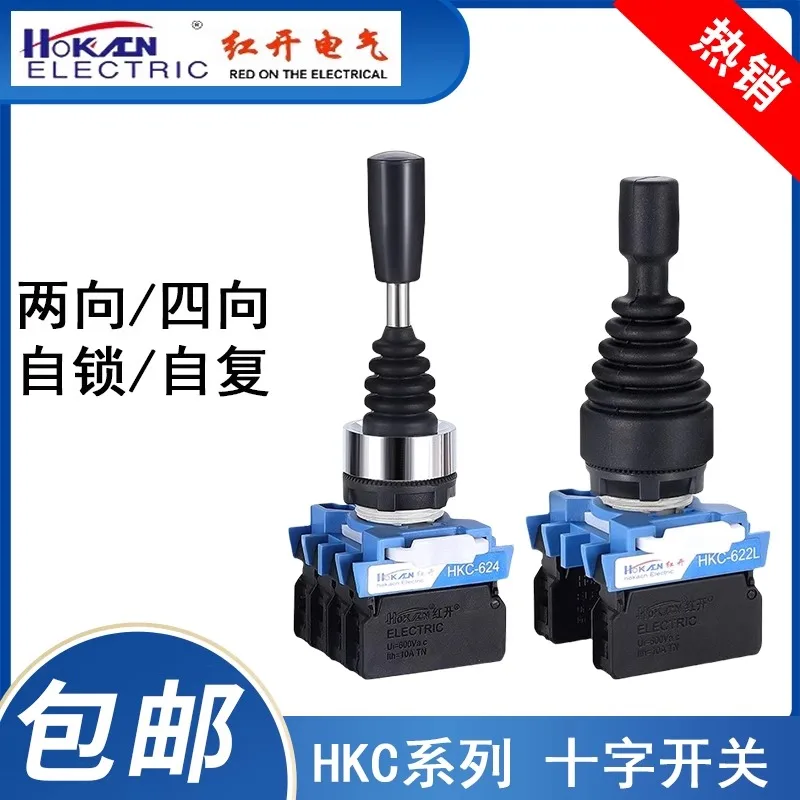 Cross joystick master switch HKC-624/622 bidirectional self resetting and self-locking control lever