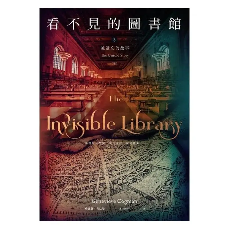 The Invisible Library 8 Forgotten Stories End Jennifer Cogman Gaia 9789863199595 Book