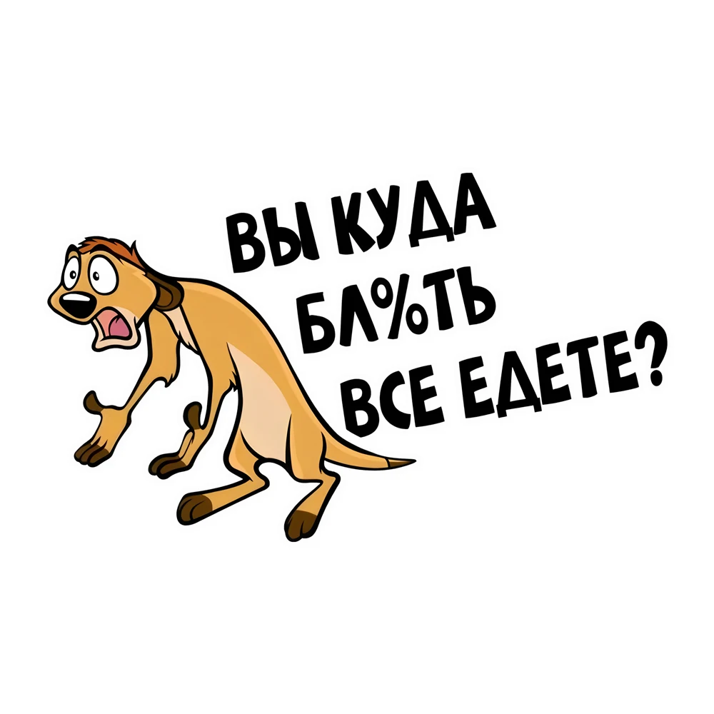 

Прикольная наклейка на авто Вы куда все едете Waterproof Vinyl Car Sticker for Bumper