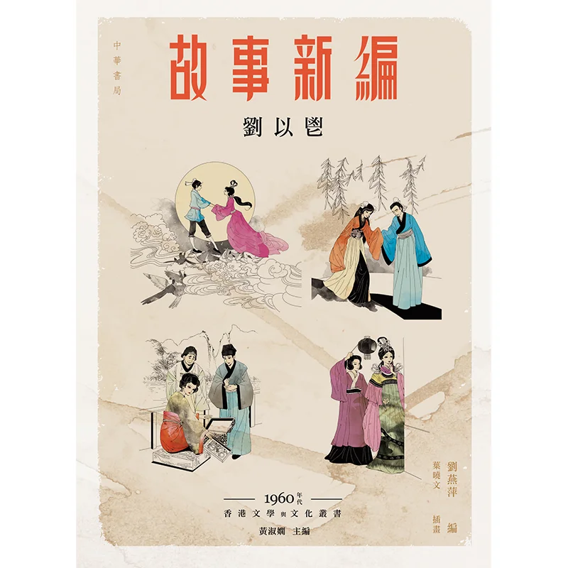 

New Story Compilation Liu Yi Zhonghua Book Company Hong Kong Limited 9789888394609 Book