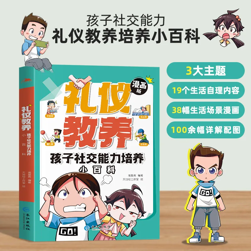 Comic Version, Etiquette Education, Children's Social Skills Cultivation Encyclopedia, Social Enlightenment Book