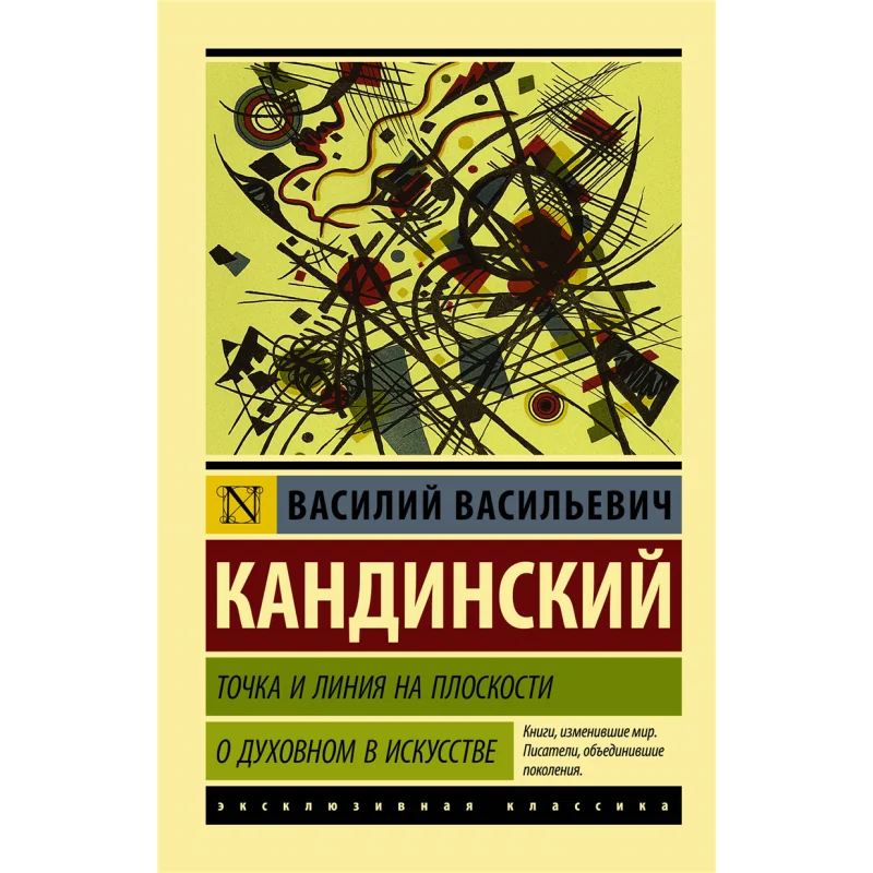 

Точка и линия в самолете о духовном искусстве Издательство Кандинского V Act 9785171072735 Книга