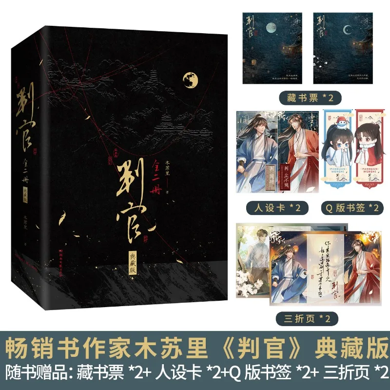 

Judge: The Complete Collection by Mu Suli - Chinese Ancient Fantasy Danmei Novel with Exclusive Bookmarks & Art Cards