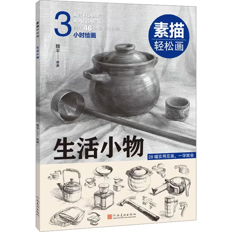 Sketching Easy Everyday Items with Ease (With Video). Chinese Version