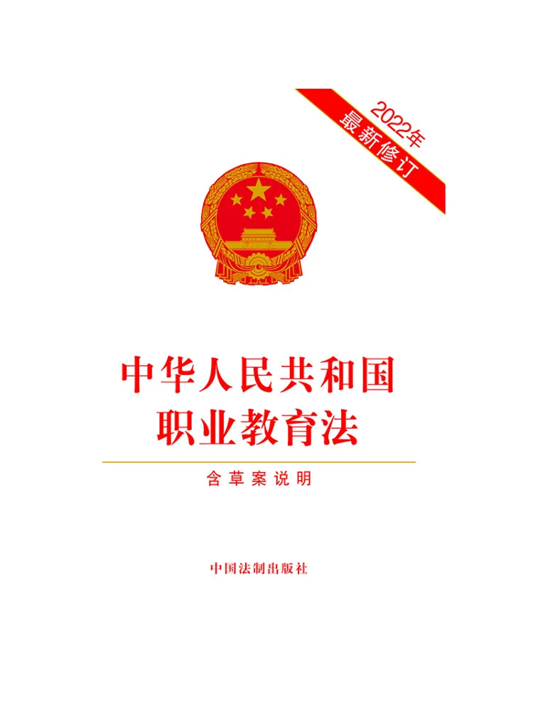 Book-Winshare Vocational Education Law Of the People's Republic Of China Includes Draft Explanation Recent 2022 Revision
