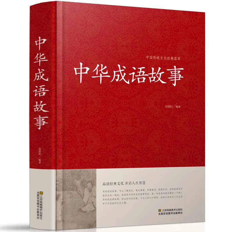 

Chinese Idioms Encyclopedia: 600+ Stories, Explanations and Origins - Hardcover Book for Chinese Language and Culture Learning