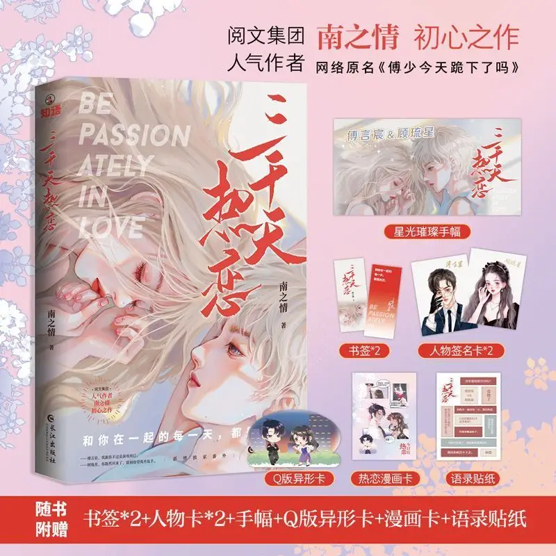 

3,000-Day Romance Romance Novels Book Modern Youth Urban Romance Novels Original Title: Did Young Master Fu Kneel Down Today