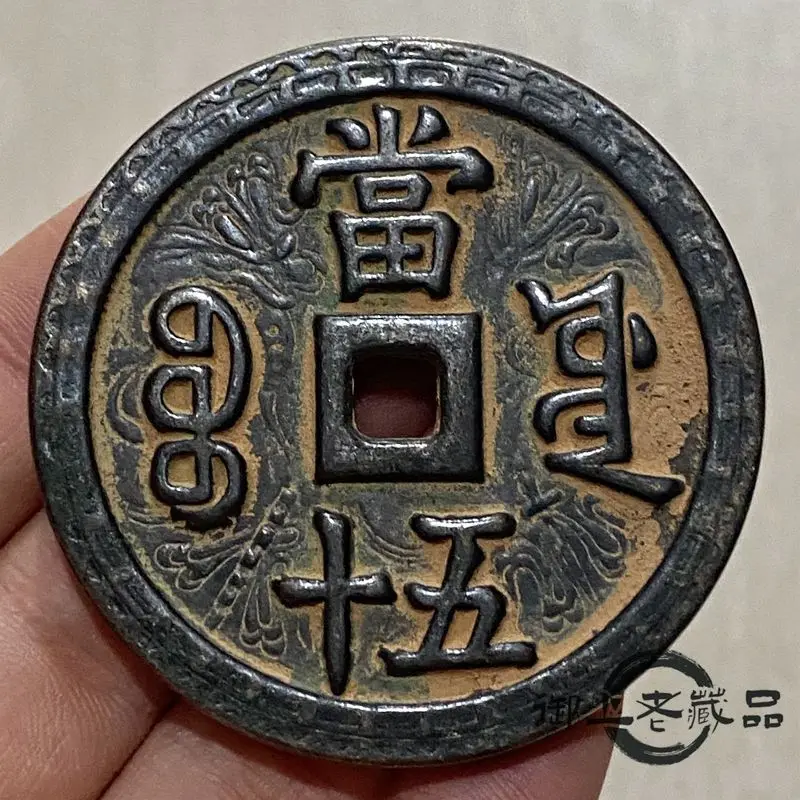 Treasures Qing Dynasty thick pulp Xianfeng heavy treasure back when fifty doublesided engraving carved mother money copper plate
