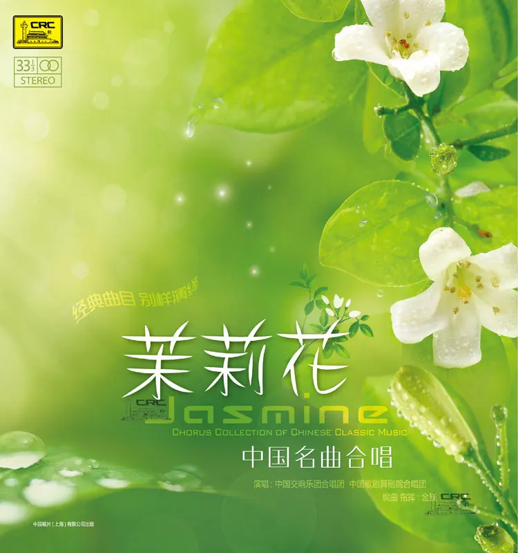 

[Jasmine - Chinese Famous Chorus Vinyl Album] LP Classic Folk Songs 12 inch