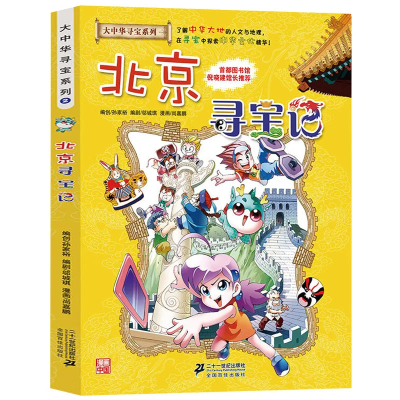 

Treasure Hunt of Greater China, Comic Science Book, Understanding The History, Culture, and Geography of Northern China