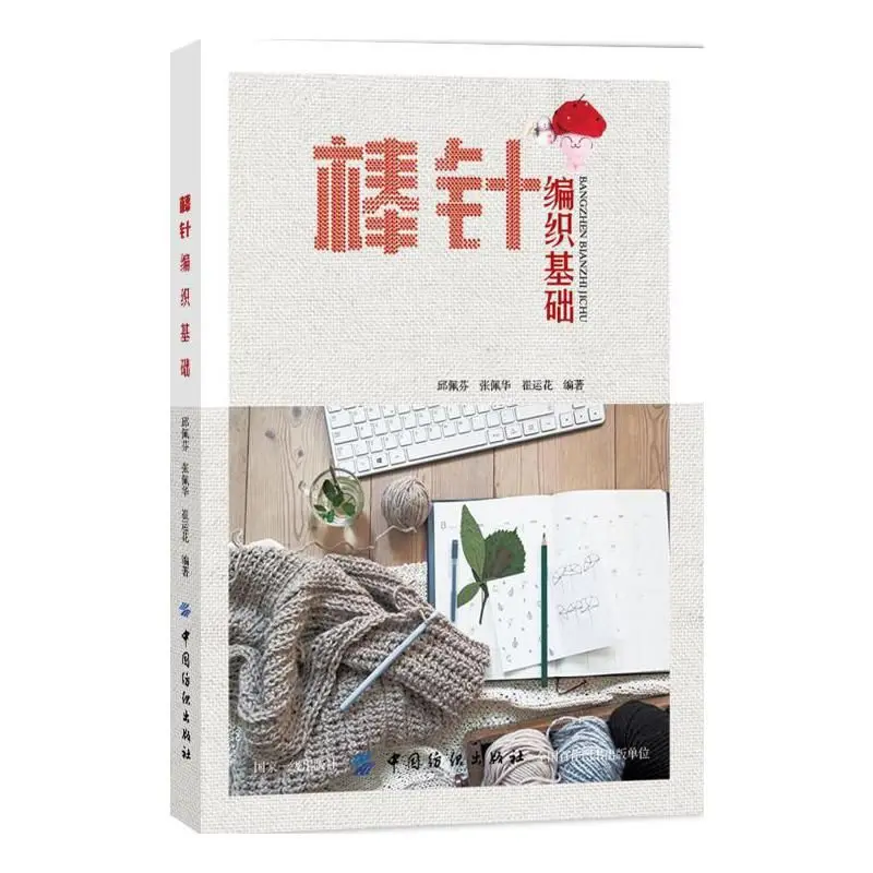 

Основы иглы Вязание Qiu Peifen Городские поделки Книги Китай Текстильный издательство