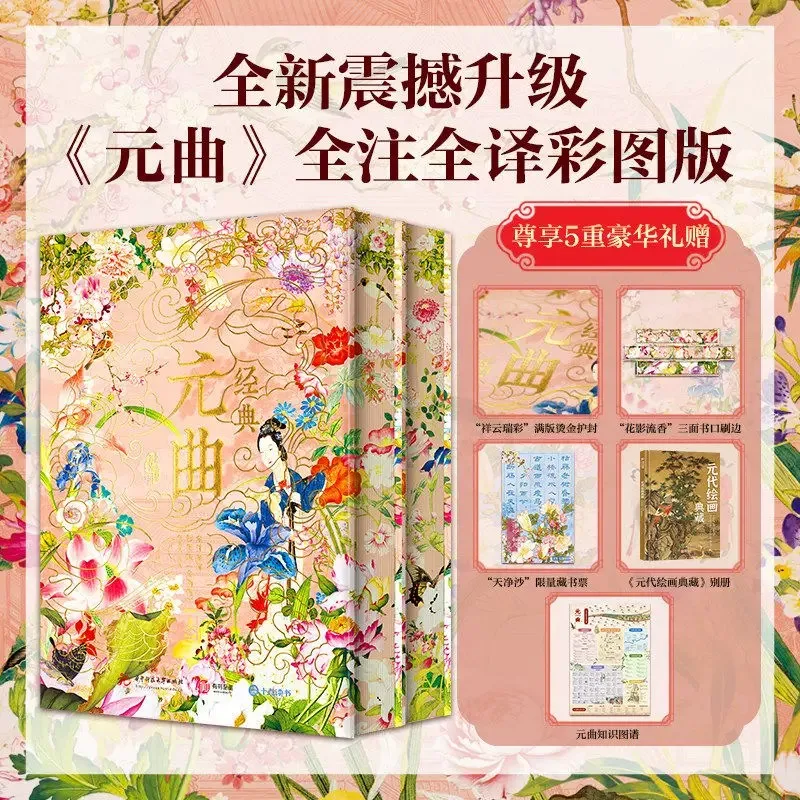 Yuan Drama Fully Annotated and Translated Color Edition Classic Literature Book Edge-brushing Collector's Edition 2 Volumes
