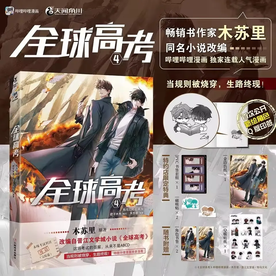 Quanqiu Gaokao Comic Book Vol. 4: Chinese Suspense & Adventure Danmei Manga - Global Examination Series