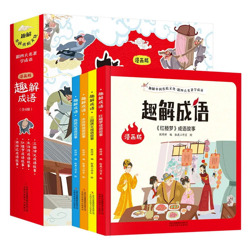 

Fun Idiom Comic Edition 4, томы, китайская традиционная культура и история, книги для внеклассного чтения начальной школы