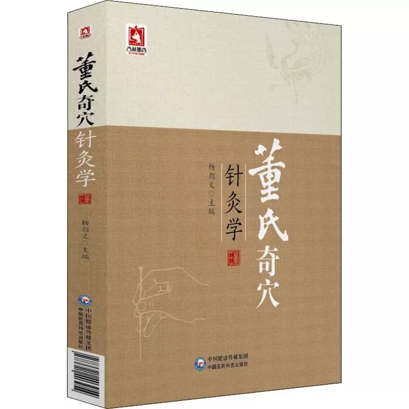 Dong Shi Qi Xue Science of acupuncture and moxibustion Traditional Chinese Medicine Book