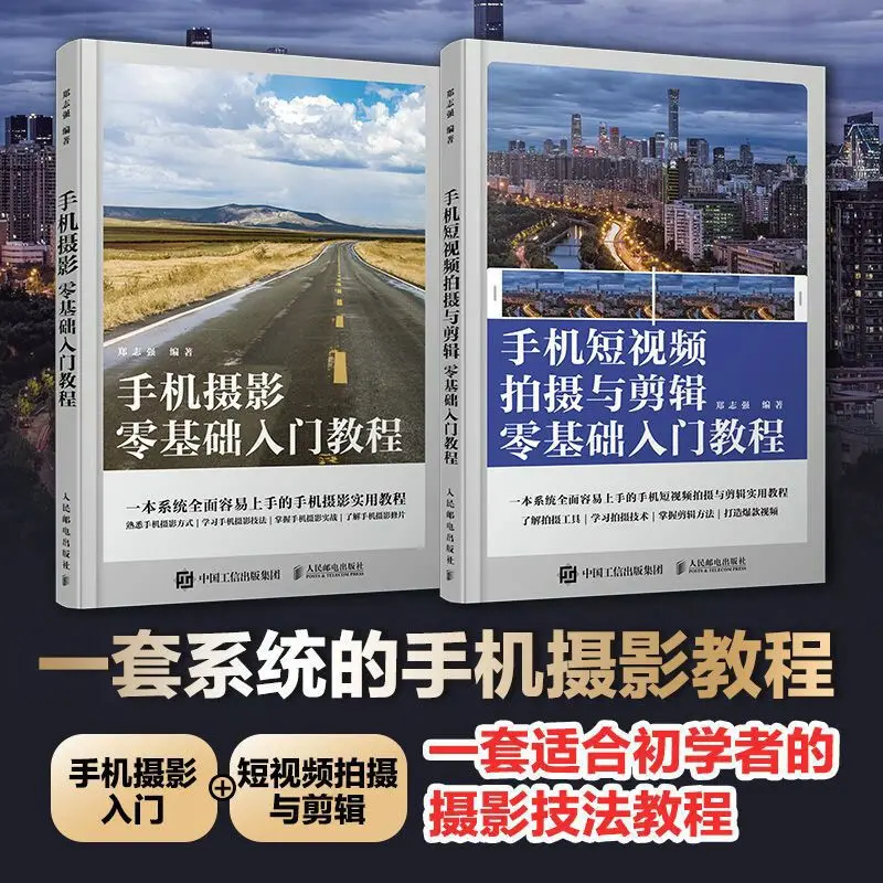 [Set 2 volumes] Mobile photography zero basic introductory tutorial + mobile phone short video shooting and editing zero basic