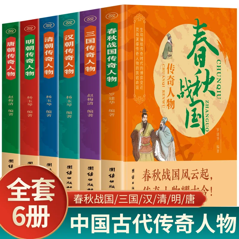 الكتب السيرة الذاتية للشخصيات الأسطورية من الربيع والخريف والولايات المتحاربة وفترات الممالك الثلاثة