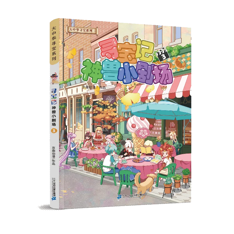 

Большая китайская охота за сокровищами: Театр Божественных зверей Том. 3 Приключения!