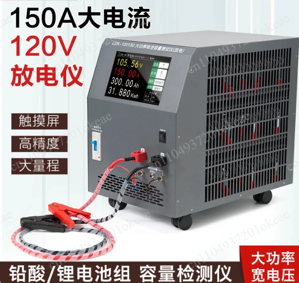 150A high-power lithium battery discharge instrument capacity detection forklift tram power 120V lead-acid battery test