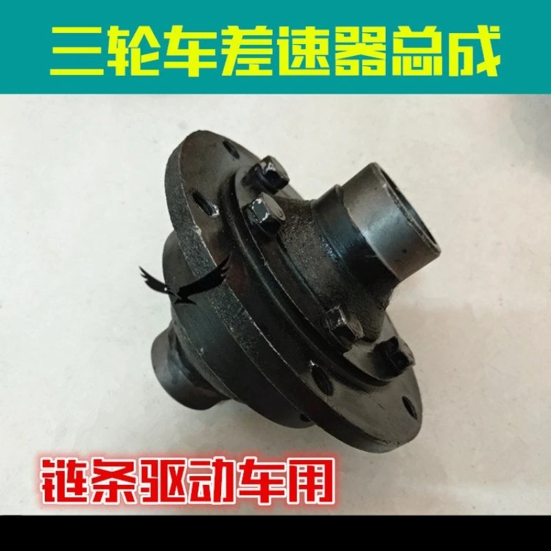 Tricycle gear gears, electric vehicle motorcycle differential assemblies, chain-type differential assemblies