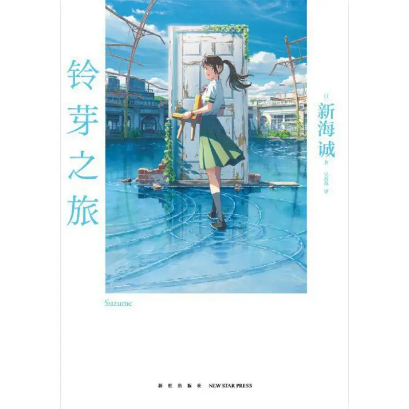 

Сузумы Journey Deluxe Makoto Shinkai Япония New Star Publishing House 9787513350976 Книга