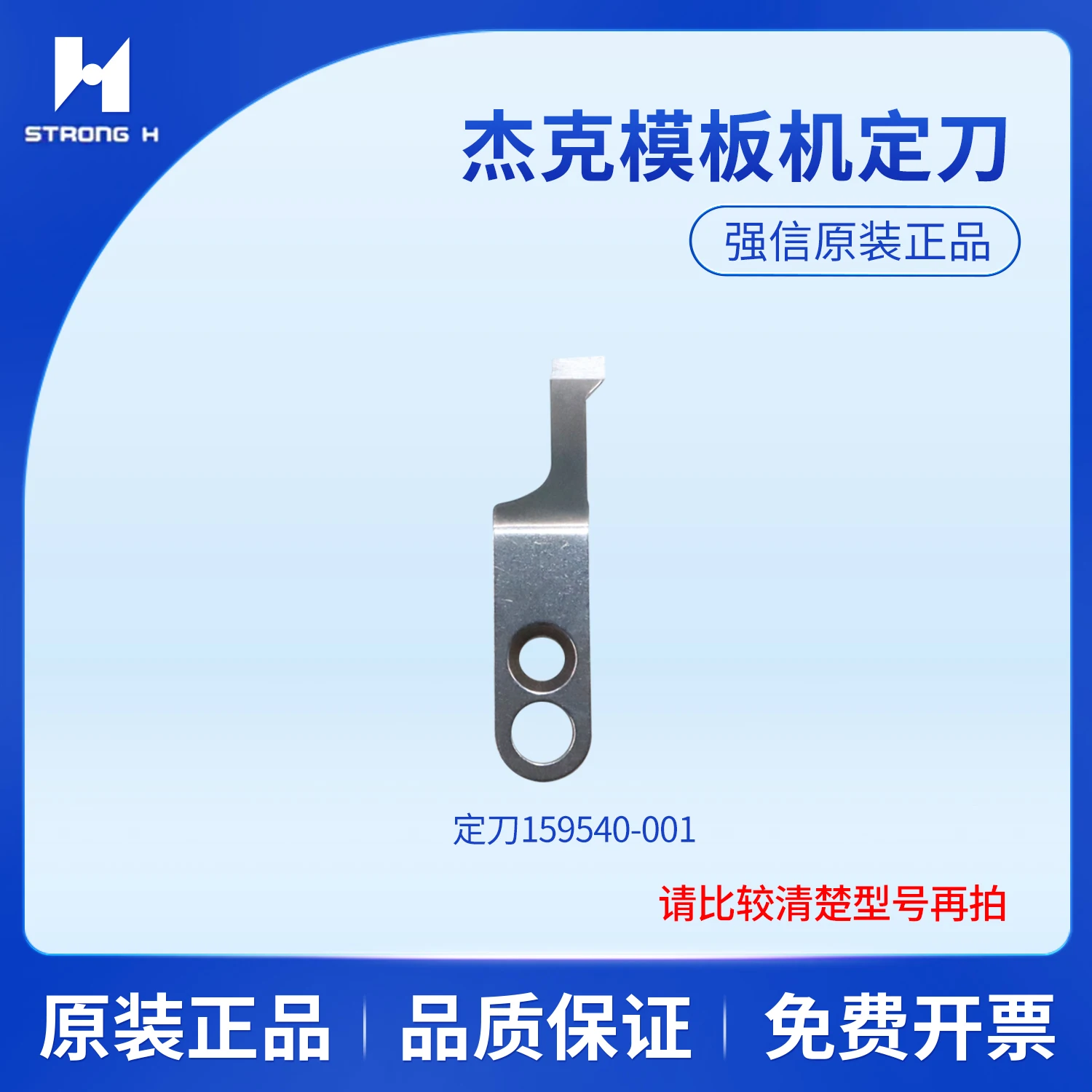 Strong H Jack template moving blade 13119003, fixed blade 159540-001, thread-cutting and wire-separating blade 13112007.