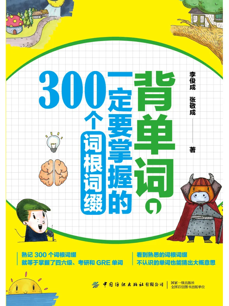 

Книга-Winshare 300 корней и аффиксии, которые вы должны мастер для предотвращения слов