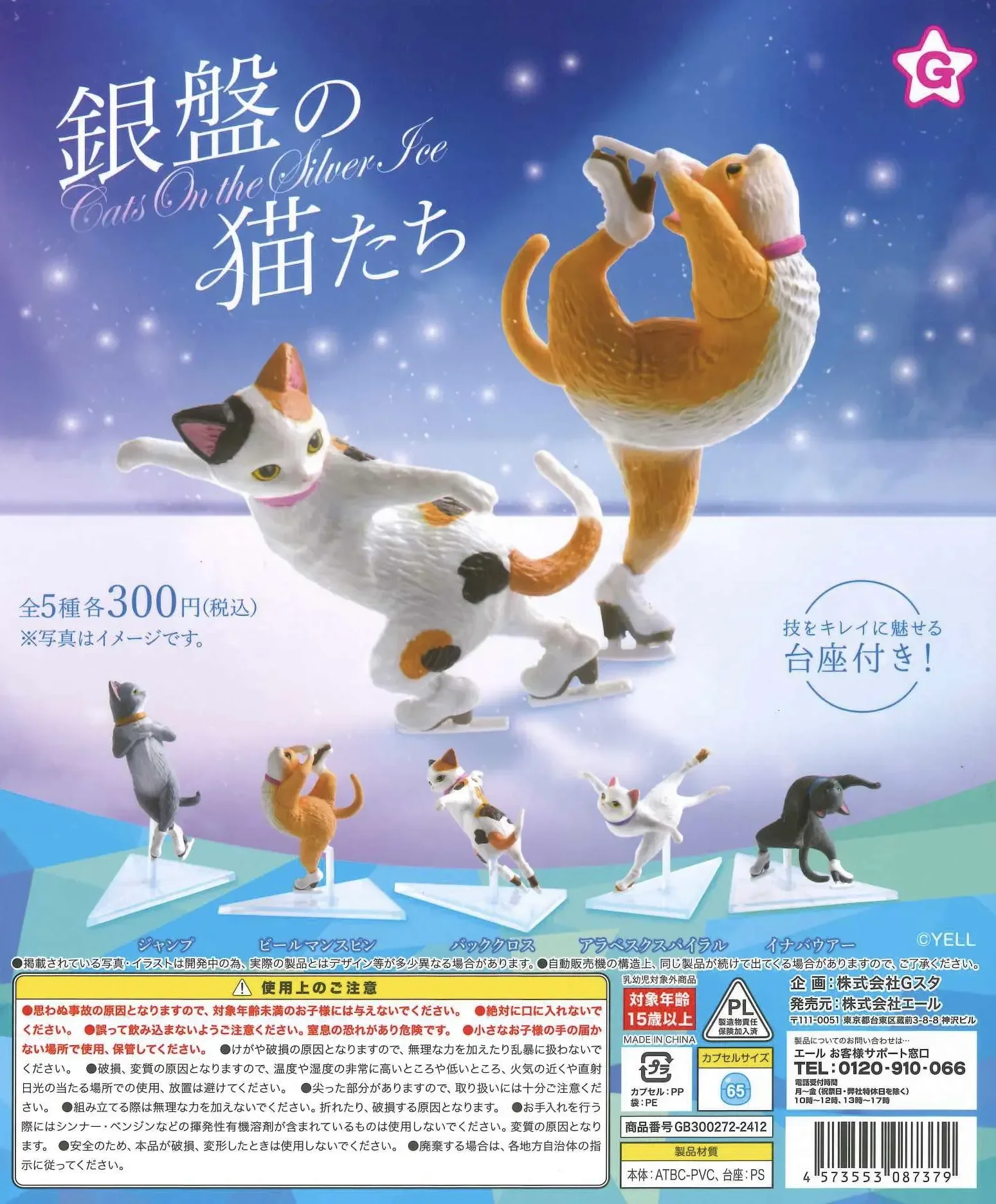 Yell capsule toys cute Figure skating neko Cats on the Ice calico white ginger kitten Biellmann Spin Ina Bauer kitty ornaments