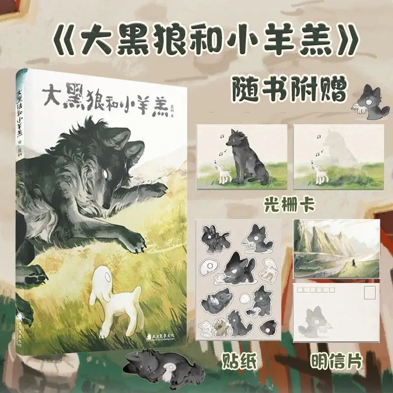 

The Big Black Wolf and the Little Lamb - Illustration by Lu Yi - Healing to Comic Book in Color