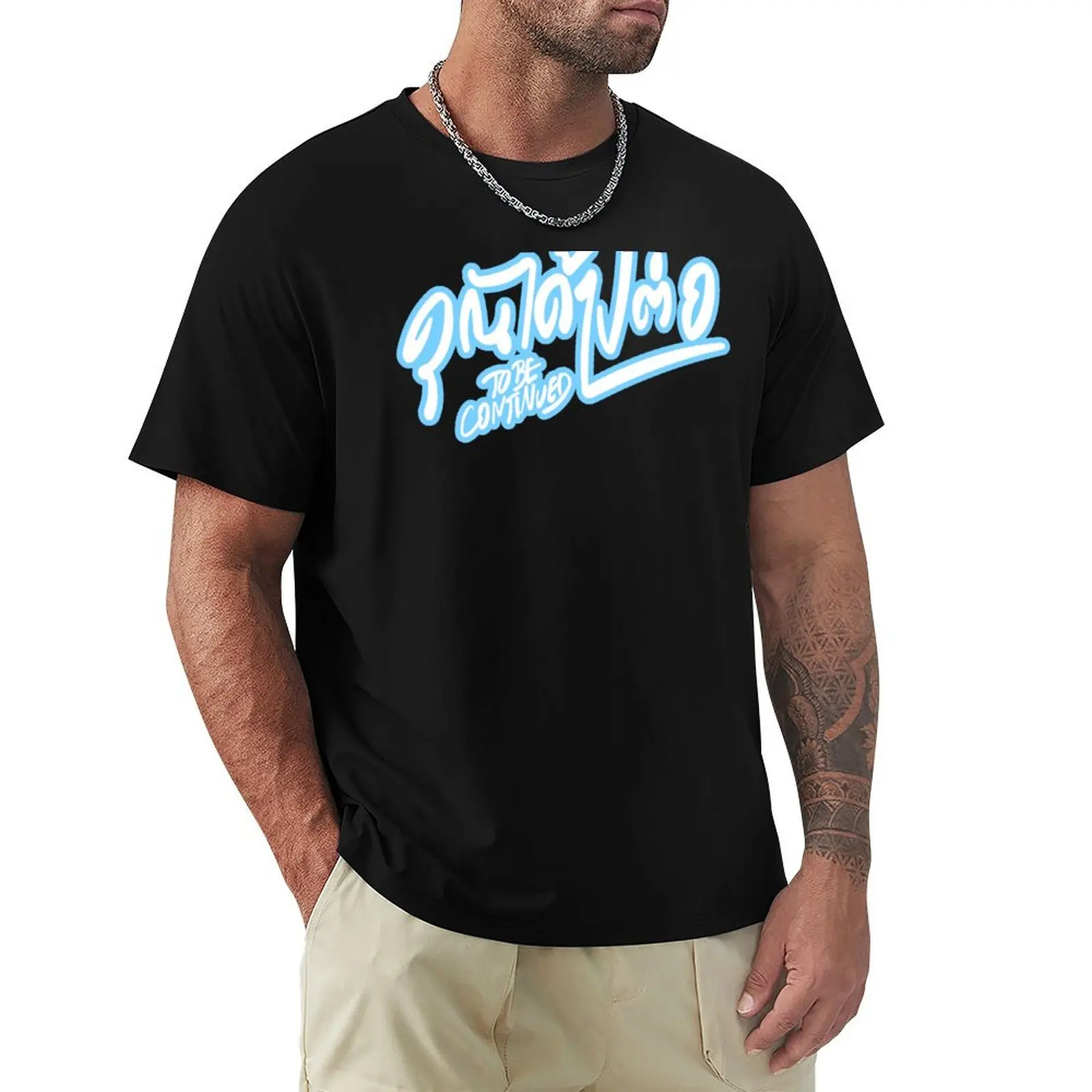 To Be Continued The Series T-Shirt Basic Solid Color Casual Tee Shirt