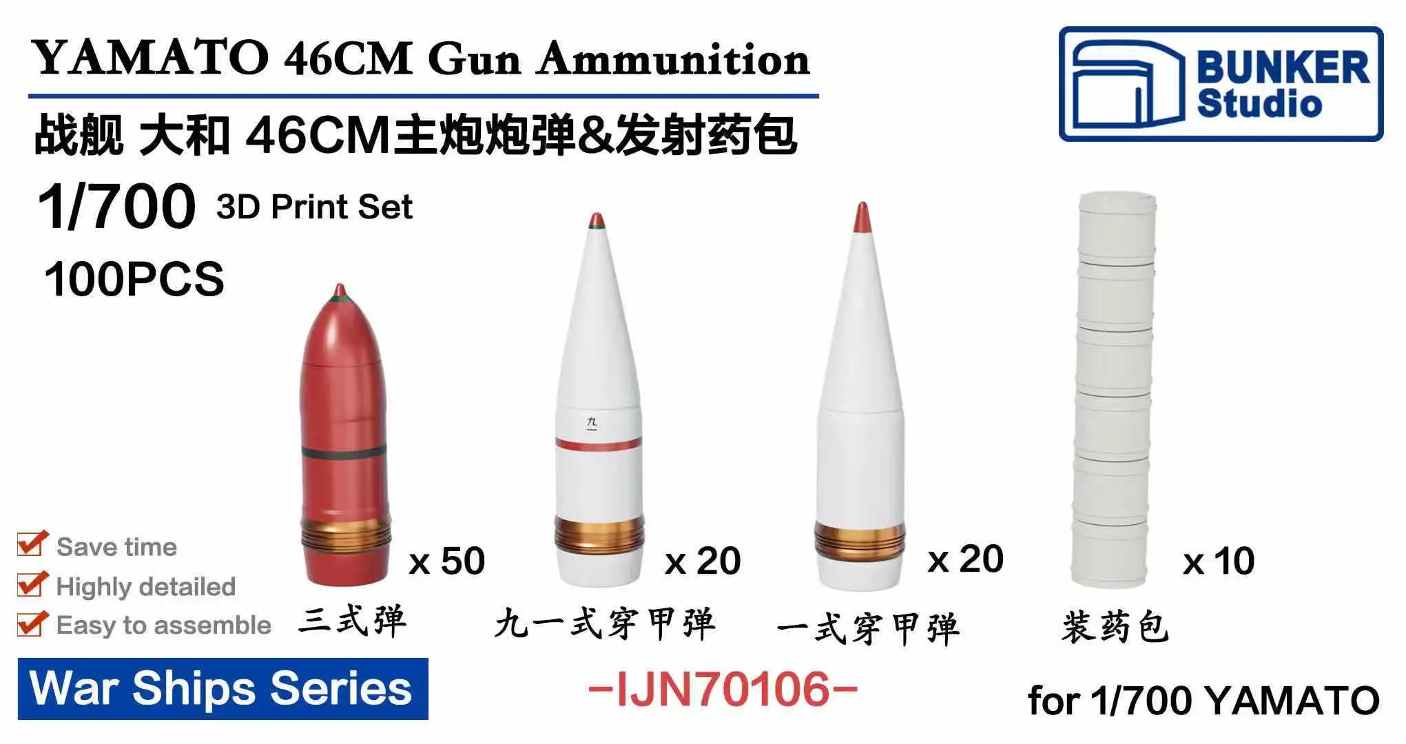 バンカーIJN70106ヤマト46センチメートル銃弾薬3Dプリントセットキット