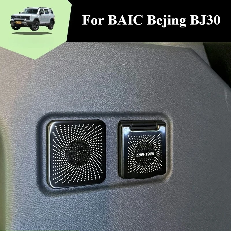 ل BAIC Bejing BJ30 2024 2025 مقبس الطاقة غطاء الزخرفية غطاء الكسوة الداخلية ومجموعات تعديل مكبر الصوت