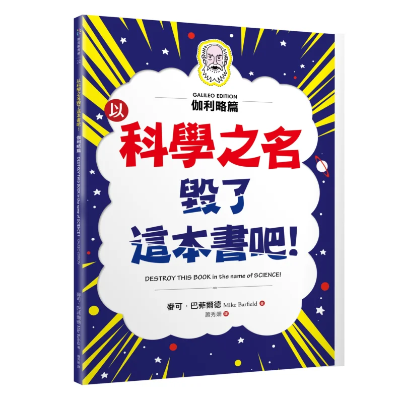 

Ruin This Book In The Name Of Science Galileo Michael Barfield Shangzhou Publishing 9789864776214 Book