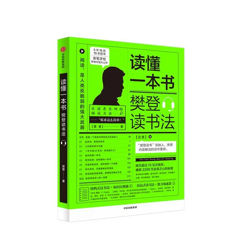 Read a book: Fan Deng's reading method Fan Deng's dismantling method of reading How to read a book