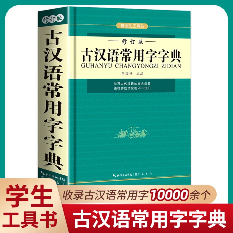 Dictionary of Commonly Used Characters in Ancient Chinese, Specialized for Primary and Secondary School Students
