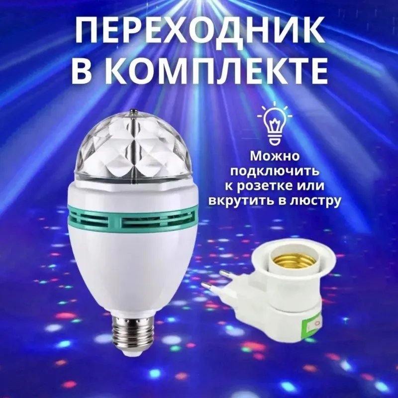 

AAAF LED RGB Disco Ball Light Rotating Colorful Effects With E27 Socket, 220V Adapter For Parties And Home Decor EU Plug