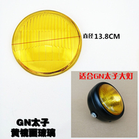 Motorcycle headlight glass retro modification glass lampshade CG/GN Crown Prince modification front headlight glass lampshade