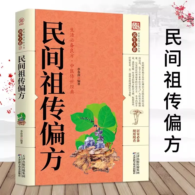 

Folk Family Prescription Complete Book of Traditional Chinese Medicine Health Preservation Self-help Methods for Common Diseases