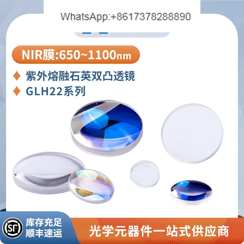 GLH22-quartz biconvex lens NIR film near infrared antireflection film diameter 25.4mm wavelength 650~ 1100nm UV melting