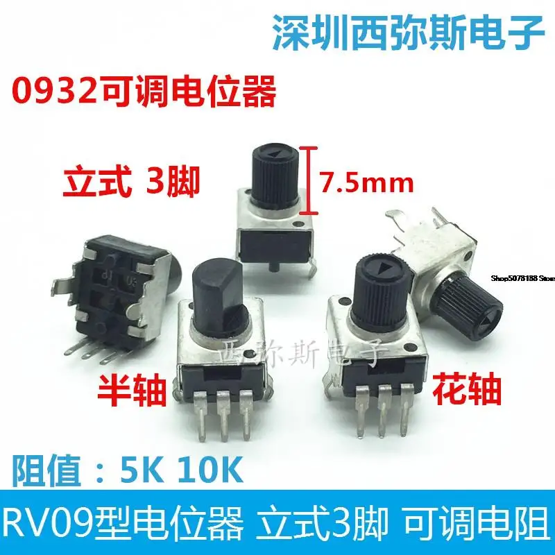 Rv09 potentiometer 5K 10K shaft length 7.5mm half shaft flower shaft vertical 3-pin 0932 adjustable resistance 10 pieces New