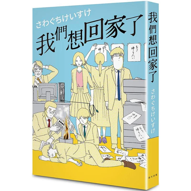 We Want To Go Home The User Manual For Not Wanting To Go To Work Has Nowhere To Vent Keisuke Sawaguchi Spring 9789577414540 Book